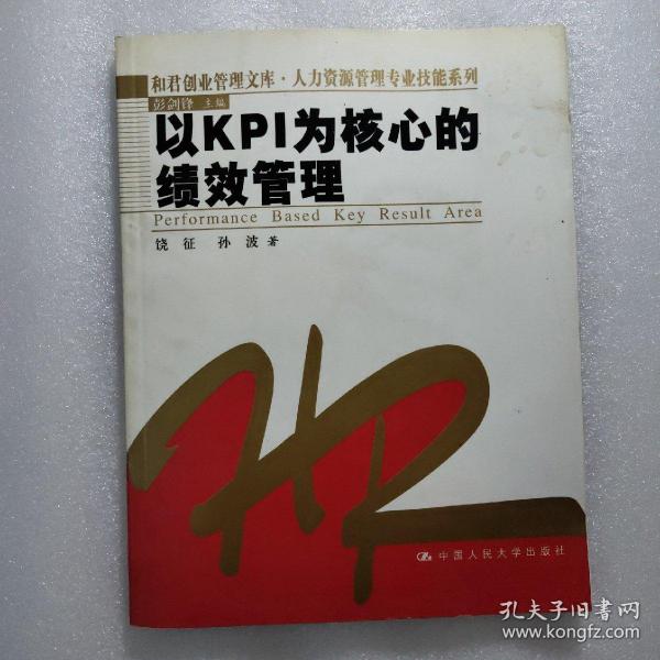 以KPI为核心的绩效管理