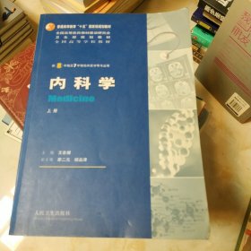 内科学（上下册）：供8年制及7年制临床医学等专业用