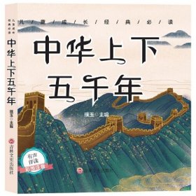 璞玉  儿童成长经典 ：中华上下五千年（彩图注音版）（儿童读物）  9787547276068 吉林文史出版社 2021-01-01 普通图书/童书