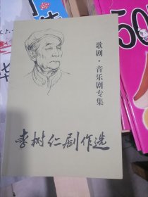 《歌剧音乐剧专集 李树仁剧作选》作者李树仁签赠本