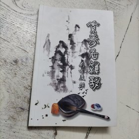 素庸居杂诌