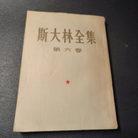 斯大林全集