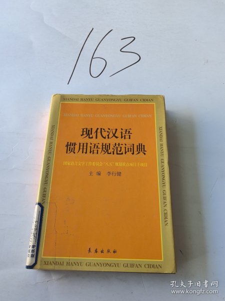 现代汉语惯用语规范词典