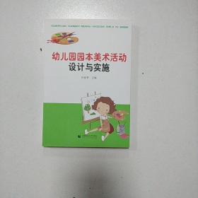 幼儿园园本美术活动设计与实施