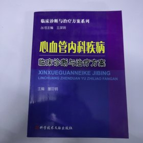 心血管内科疾病临床诊断与治疗方案