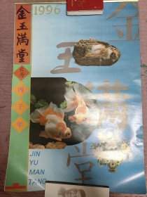 金玉满堂挂历1996年全12张 浙江省兰溪市起重安装公司。