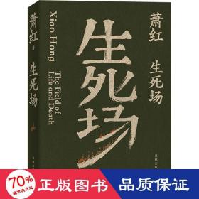 生死场（萧红创作生涯九十周年纪念版）“文学洛神”萧红成名作，鲁迅作序。