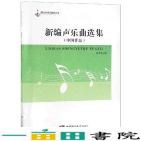 新编声乐曲选集中国作品21世纪音乐教育丛书西南师范大学出9787562174486