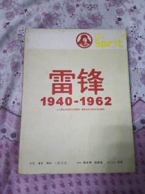 雷锋1940-1962