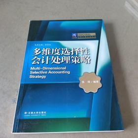 多维度选择性会计处理策略