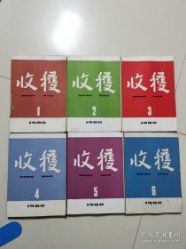 收获 1980年第1-6期合售