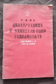 南斯拉夫共产主义者联盟为进一步发展社会主义的，自治的和不结盟的南斯拉夫而斗争