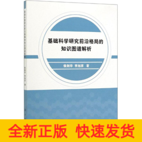基礎(chǔ)科學(xué)研究前沿格局的知識(shí)圖譜解析