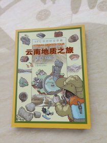 云南地质之旅 作者签名+绘画作者签名（双作者签名）