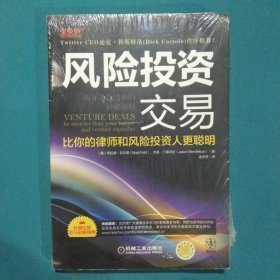 风险投资交易：揭开条款清单的神秘面纱