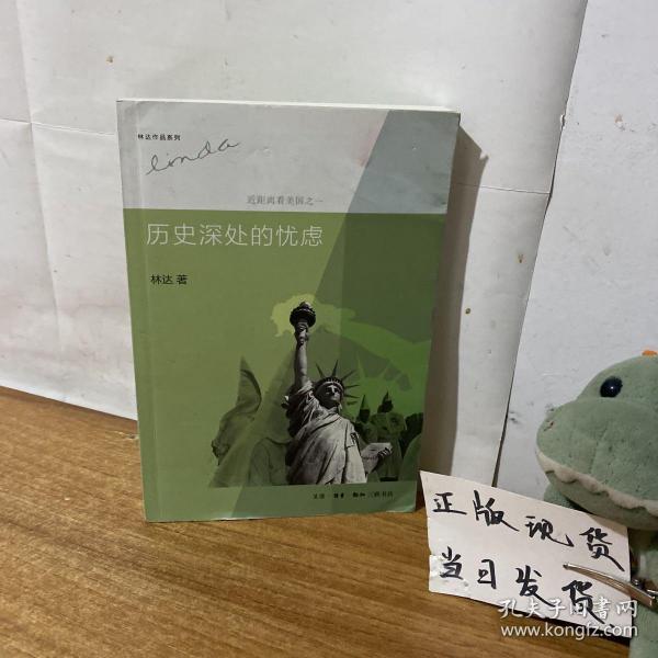 历史深处的忧虑：近距离看美国之一