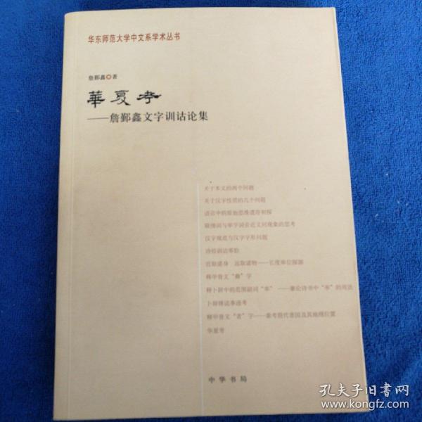 华夏考：华东师范大学中文系学术丛书