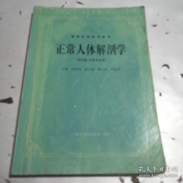 高等医药院校教材：正常人体解剖学（供中医、针灸专业用）