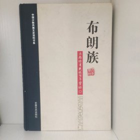 布朗族百年实录。中国少数民族文史资料书系云南特有民族百年实录:布朗族