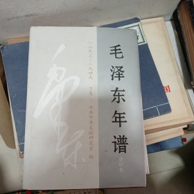 毛泽东年谱下册