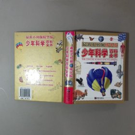 少年科学百科全书最新不列颠精华版