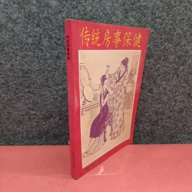 传统房事保健