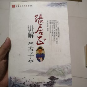 张居正讲解《孟子》