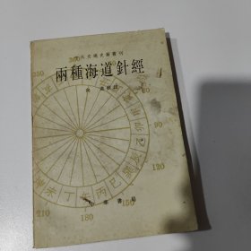 雨种海道针经