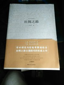 丝绸之路。
