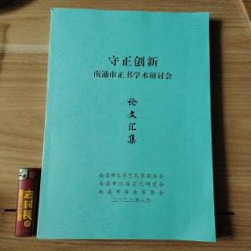 守正创新南通市正书学术研讨会论文汇集