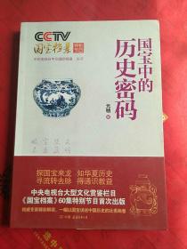 CCTV国宝档案特别节目：国宝中的历史密码（元明卷）