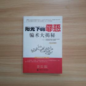 阳光下的罪恶 骗术大揭秘