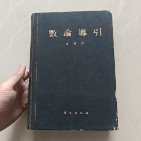 数论导引