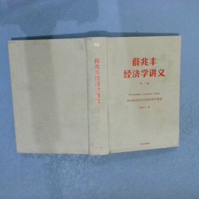 薛兆丰经济学讲义：来自超过25万人的经济学课堂