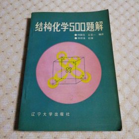 結(jié)構(gòu)化學(xué)500題解