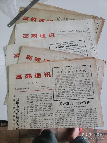 八十年代初高鹤县《高鹤通讯》6份+《高鹤科普》1份