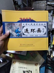 2012年天津人民美术出版社连环画图录