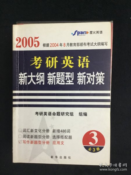 2005 考研英语 新大纲 新题型 新对策 写作新题型分册 应用文 有字迹