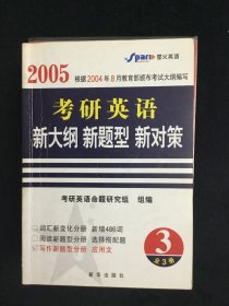 2005 考研英语 新大纲 新题型 新对策 写作新题型分册 应用文 有字迹