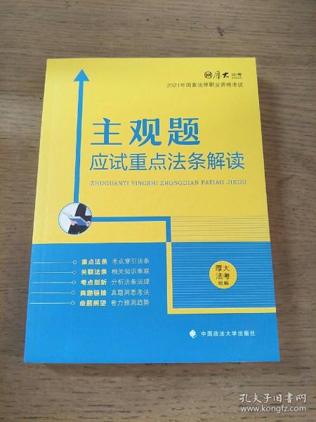 （法考）厚大法考2021主观题应试重点法条解读2021国家法律职业资格考试司法考试主观题法条法规