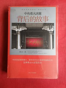 “党史专家写党史”系列：中央重大决策背后的故事