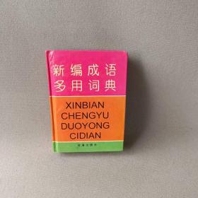 新编成语多用词典:汉语拼音字母音序排列