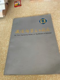 铁道部第三工程局