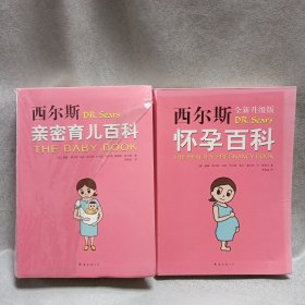 西尔斯亲密育儿百科+西尔斯怀孕百科（2册和售