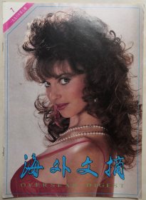 1996年第7期《海外文摘》