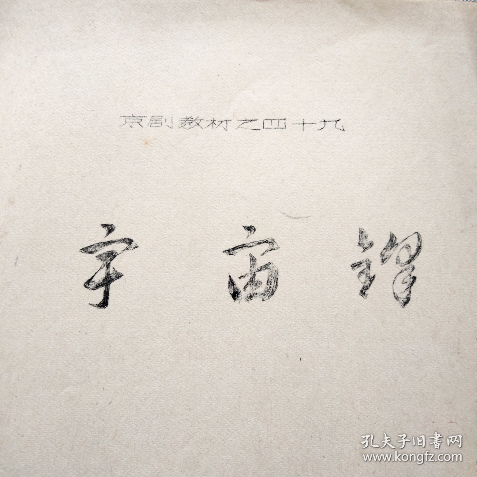 京剧教材 宇宙锋