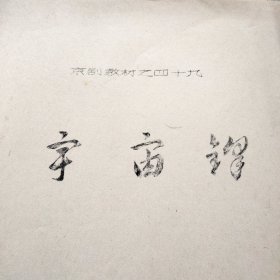 京剧教材 宇宙锋
