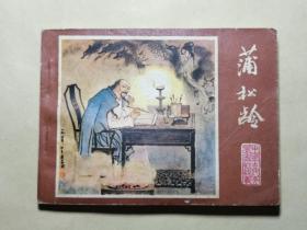 《蒲松龄》中国古代文学家