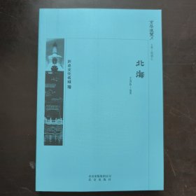 京华通览 北海
