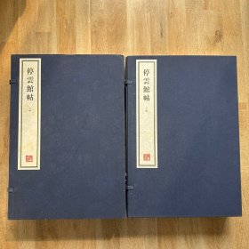 停云馆帖（二函十二册）容庚藏帖
